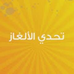 حساب متخصص في الالغاز الشعريه الجديده وكلمات وحكم  من هنا وهناك