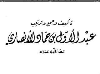 صفحة تنقل فيها فوائد متنوعة مقتطفة من كلام العلامة حماد الانصاري رحمه الله تعالى في ترجمته: المجموع في ترجمة العلامةالمحدث الشيخ حماد بن محمد الأنصاري رحمه الله