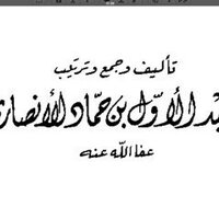 الشيخ حماد الانصاري (@fawaidhamad) 's Twitter Profile
