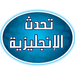 ستتفاجأون كم أصبح التحدث بالإنجليزية سهلاً ومشوقاً /ستحصلون على كلمات/ أسئلة تفاعلية/صور/ كتب مبسطة/ومفاتيح تختصر عليكم الكثير من الوقت والجهد..والكثير