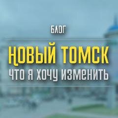 Твиттер о том, что мы хотим изменить в Томске
