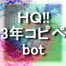 こちらはハイキュー!!３年コピペbotです。今のところ烏野、青城、音駒、伊達工、梟谷、白鳥沢の６校。永遠の試行運転中。 コピペの作品化はご自由に。ID付けて貰えればRTします。