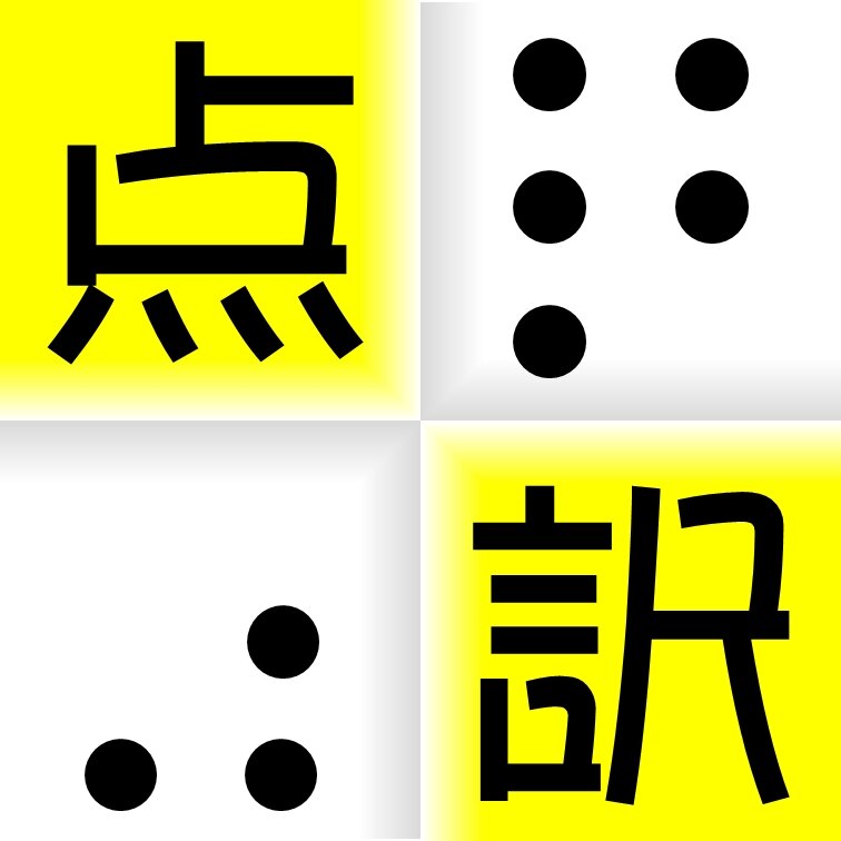 明治学院大学 点訳会です！ 毎月2回のペースで活動しています(*^^*) 明学/点訳/点字/指点字