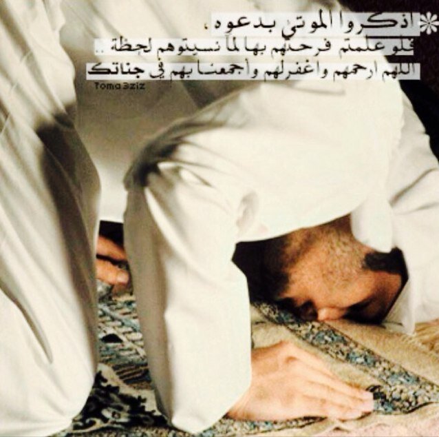 ‏‏‏‏‏حساب (دعوه) مخصص للدعاء للمتوفين فشاركونا الأجر فوالله لو علمنا سعادة الميت بالدعاء لما توقفنا عن الدعاء لهم