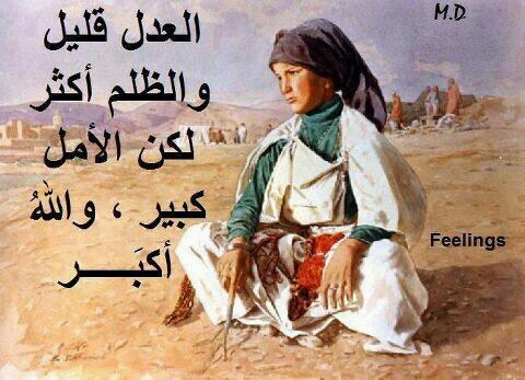 ‏رأيت الزمان ليس زماني فآثرت الاغتراب في عوالم الرؤية الضبابية علني أري بصيصاً من نور يدل على الطريق