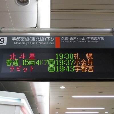 宇都宮線 東北線 大宮駅下りbot Omiya 9 11track Twitter