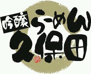 ramen_clover's profile picture. 臨休の時はTwitter告知します。昼営業11時～14時30分 夜営業18時～22時30分 (昼夜ともｽｰﾌﾟ売切終了あり)