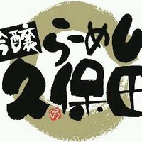 吟醸らーめん久保田 (@ramen_clover) 's Twitter Profile