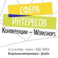 с 9 по 13 октября г. Анапа ФДЦ СМЕНА конференция Сфера Интересов: Визуальные коммуникации. Дизайн