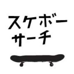 sk8boardsearch's profile picture. 楽天内に出品されているスケボー関連商品をブランド別に探しやすく分類しています。スケートボードを探すならスケボーサーチ!!