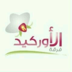 اسمي رحاب الثقفي عمري14سنه....  قريبا بتشوفوني بفرقه الاوركيد منشده وانا لست نجمه اظهر بشكلي فقط بالصوت ...