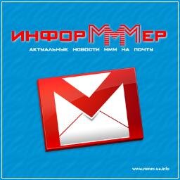 Идеолог МММ! Консультирую и помогаю в понимании деятельности МММ!