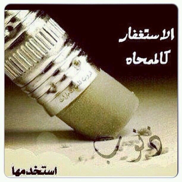 استغفر الله لا اله الا الله وحده لاشريك له الملك وله الحمد وهو على كل شي قدير