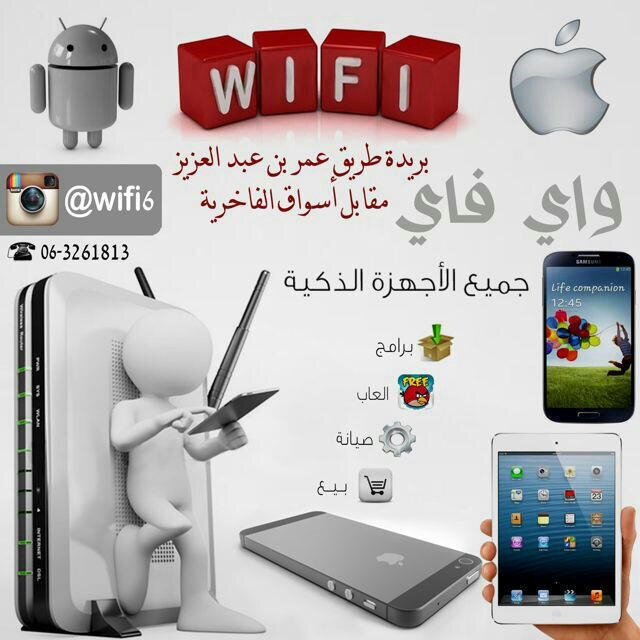 مؤسسة واي فاي لجميع للأجهزة الذكية

برامج ، العاب ، بيع ، شراء ، صيانة 

حسآبنآ على الانستقرام : wifi6@

الموقع : القصيم - بريدة - الرفيعه- مقابل اسوآق الفآخرية