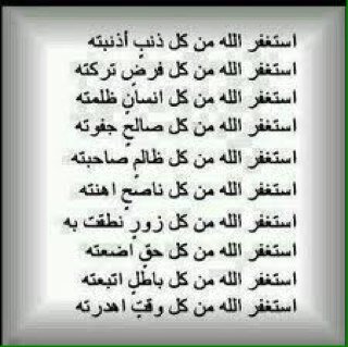 استغفر الله و اتوب اليه