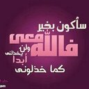 المتفائلة (@0532013631) Twitter