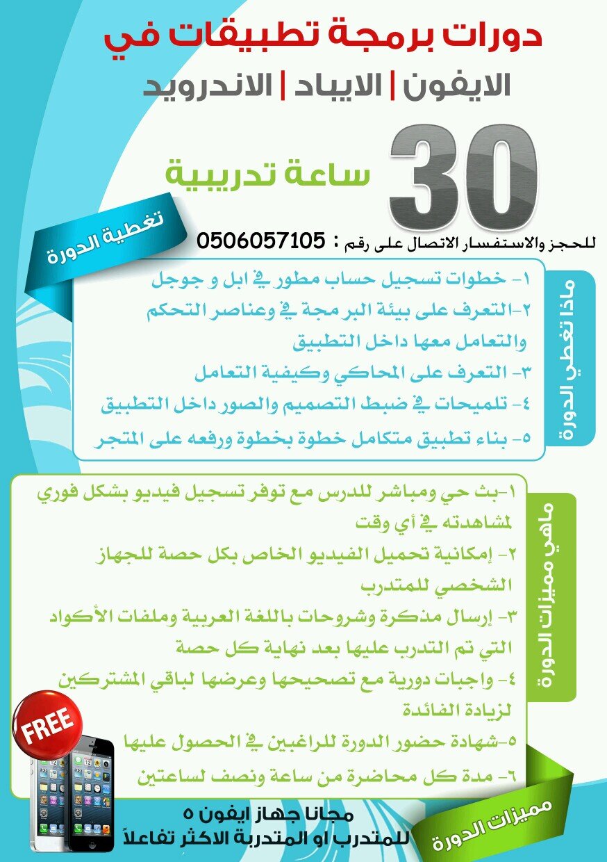دورات تعليمية عن بعد في برمجة تطبيقات الآيفون والأندرويد والآيباد للتواصل 0506057105