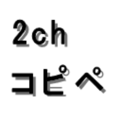 2chなどで見つけたコピペ（改変有り）をツイートしていきます。