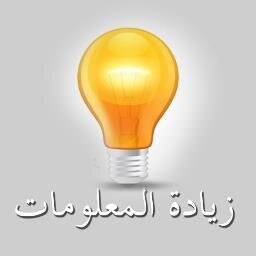 حساب زيادة المعلومات للاستفادة من معلومات وخبرات المغردين حول اي موضوع اجهلة- اسئلة عامة - خبرات - نصائح - بعيداً عن السياسة