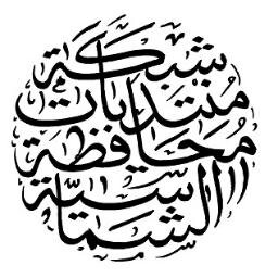 اول موقع على شبكة الانترنت لمحافظة الشماسية يهتم باخبارها ويبرز اهم معالمها ونهضتها ومشاريعها التنموية