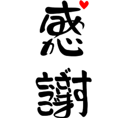 ありがとうの気持ちを伝えよう Arigatotsutaeyo Twitter ありがとうの気持ちを伝えよう Arigatotsutaeyo Twitter