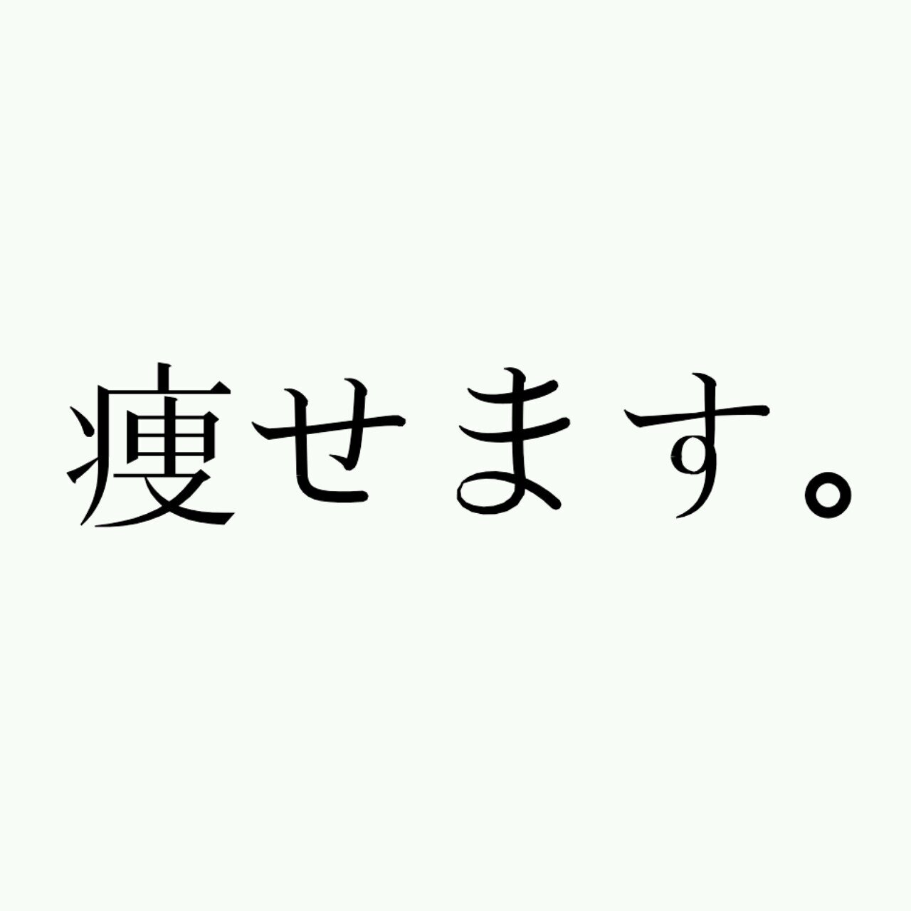 痩せます Yasemasu Bot Twitter