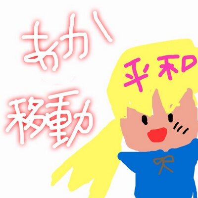 垢移動中