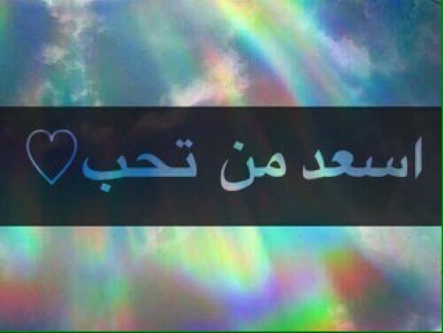 اسعد من تحب حساب مختص باسعاد الجميع ارسل لي يوزر من تحب و كلام و سوف ارسله له بدون ذكر اي اسم :$