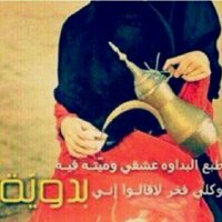 بنت الشيخ (@ldlo3ha7eeh) 's Twitter Profile