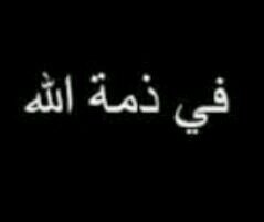 ‏حساب خاص صدقه جاريه عن الفقيدالشاب عوض عبيد ال عائشه الحبابي..