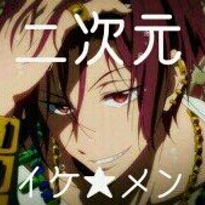 二次元イケメンbot Nijiikemen Bot Twitter