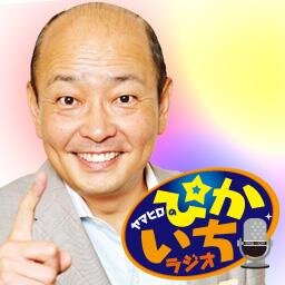 ヤマヒロのぴかいちラジオさんのプロフィール画像