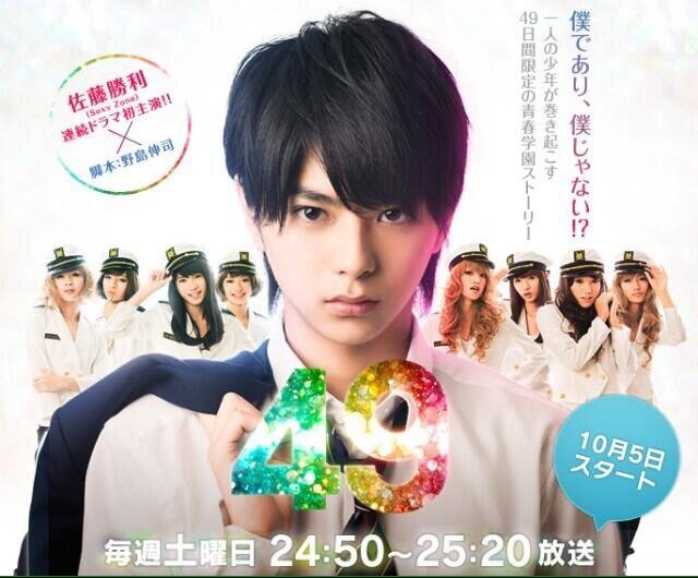 10/5から日テレ系列で（24：50〜25：20）放映していたドラマ「49」の非公式botです。セリフや名場面を呟いて行きます。よろしくお願いします。