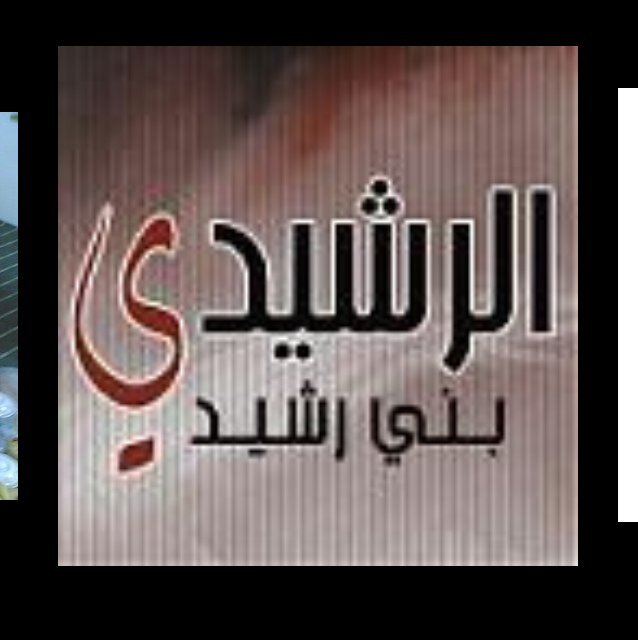 حساب خاص بأخبار ابناء قبائل بني رشيد في جميع انحاء الدول العربيه .