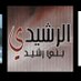 أخبـار بِـنـي رشـيـد (@bnirasheed) Twitter profile photo أخبـار بِـنـي رشـيـد (@bnirasheed) Twitter profile photo