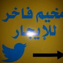 مخيم تويتر الفاخر (@06mokim) Twitter