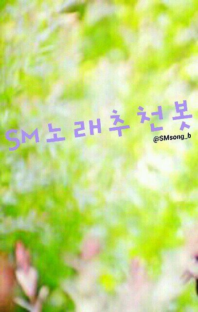 SMTOWN 의 노래를 추천합니다! 봇만 맞팔♡