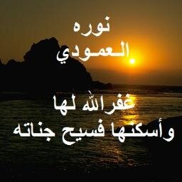 الحساب يغرد بالقرآن والسنة، والأدعية والأذكار، اللهم اجعل أجره لنوره العمودي 
(ستظلين حبًا نحكيه في دعواتنا رحمكِ الله وجمعنا بك في جنته)
 نرجو نشر الحساب