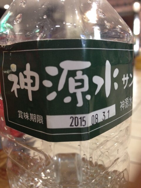 微量元素をイオン化させた。生体ミネラル水、、、！「神源水」。
