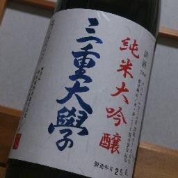 三重県津市にある寒紅梅酒造さんで「三重大學」という日本酒・梅酒を造らせてもらっています！ Twitterでは、活動の様子をつぶやく予定です。よろしくお願いします。【非公式】日本酒/梅酒/産学官連携/三重大学/