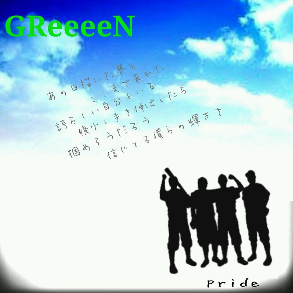 Ryo Greeeen No Twitter 好きなgreeeenの歌 1位 雪の音 2位 Pride 3位 歩み