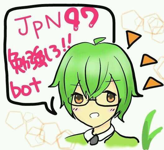 studybot_jpn47's profile picture. JPN47非公式勉強しろbotです。フォローの際はURLに一度目をお通しください。素敵アイコンは@MurasakiAyamon様より。管理人：@fua_xx0712