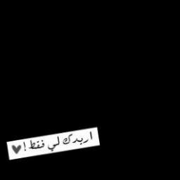 ابكم عن عتابك ، اعمى عن عيوبك ، اصم عن سماع خيباتك ، ف اي عشق تُريد اكثر ؟♥