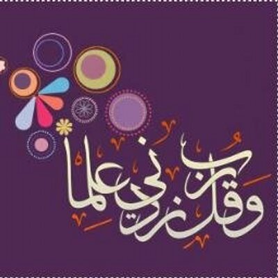 قال تعالى وقل ربي زدني علما صدق الله العضيم أ نور رجب حسن البابا