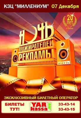 7 декабря, с 21:00 до 6:00 в КЗЦ Миллениум пройдет ярославская Ночь Пожирателей Рекламы