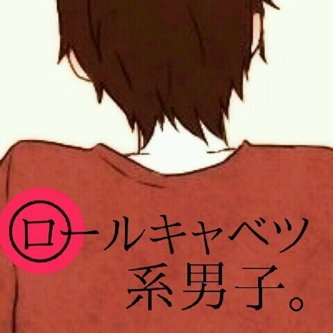 ロールキャベツ系男子 R Cabbage Boy Twitter ロールキャベツ系男子 R Cabbage Boy Twitter