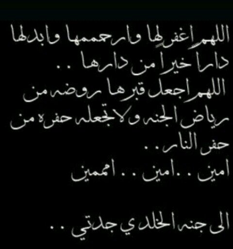 ‏‏‏‏‏‏‏‏ابتعد جسدكَ عني وغآب لكن بالقلب ذكرآك، جعلت هذآ الحسآب صدقةلكِ،لتأجرين عليه بإذن الله،أسكنكِ الله جنةالفردوس وجمعنا بكِ#جدتي(ادعوا لجدتي&جديجعلك بالجنه)