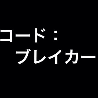 コード ブレイカー Bot Co Do Breaker Twitter コード ブレイカー Bot Co Do Breaker Twitter
