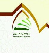مركز التبيان النسائي بحي الخزامى(المقر الاساسي _ الابتدائيه السادسه لتحفيظ القران الكريم) التابع للمركز الخيري لتحفيظ القران الكريم وعلومه