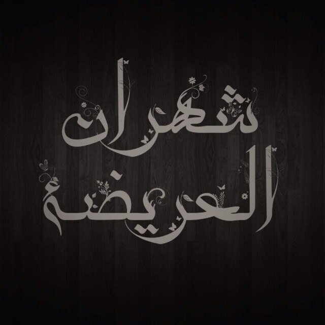 شهراان